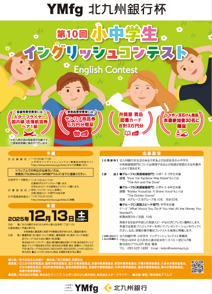 第10回北九州銀行杯小中学生イングリッシュコンテス