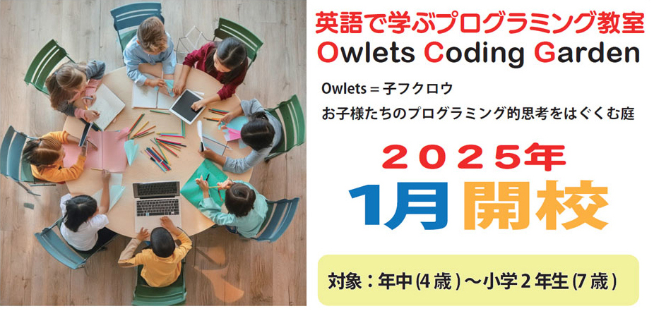 英語で学ぶプログラミング教室 Owlets Coding Garden